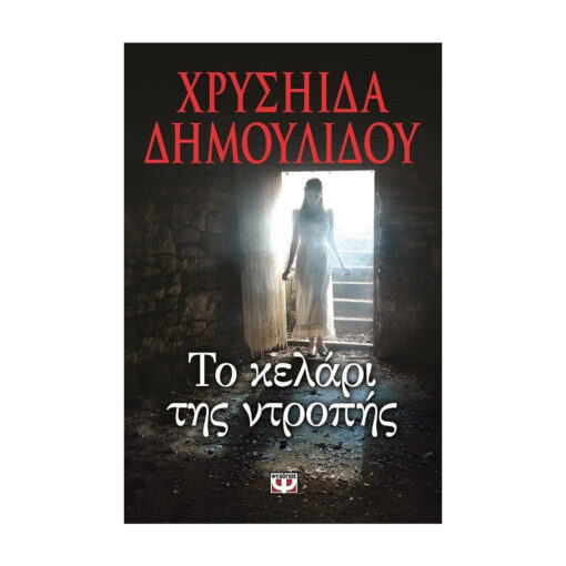 το κελαρι μπροστα