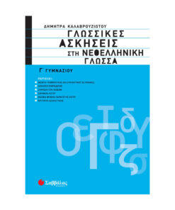 ασκήσεις στη νεοελληνική γλώσσα 1