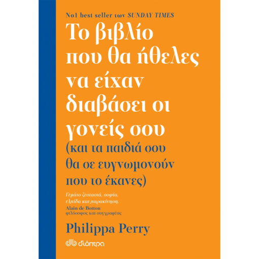 Το-βιβλίο-που-θα-ήθελες-να-είχαν-διαβάσει-οι-γονείς-σου-1